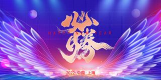 乘风破浪梦想起航2022企业公司虎年年会晚会舞台展板背景素材
