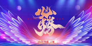 乘风破浪梦想起航2022企业公司虎年年会晚会舞台展板背景素材