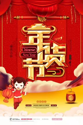 新年春节不打烊年货节海报宣传海报展板广告设计