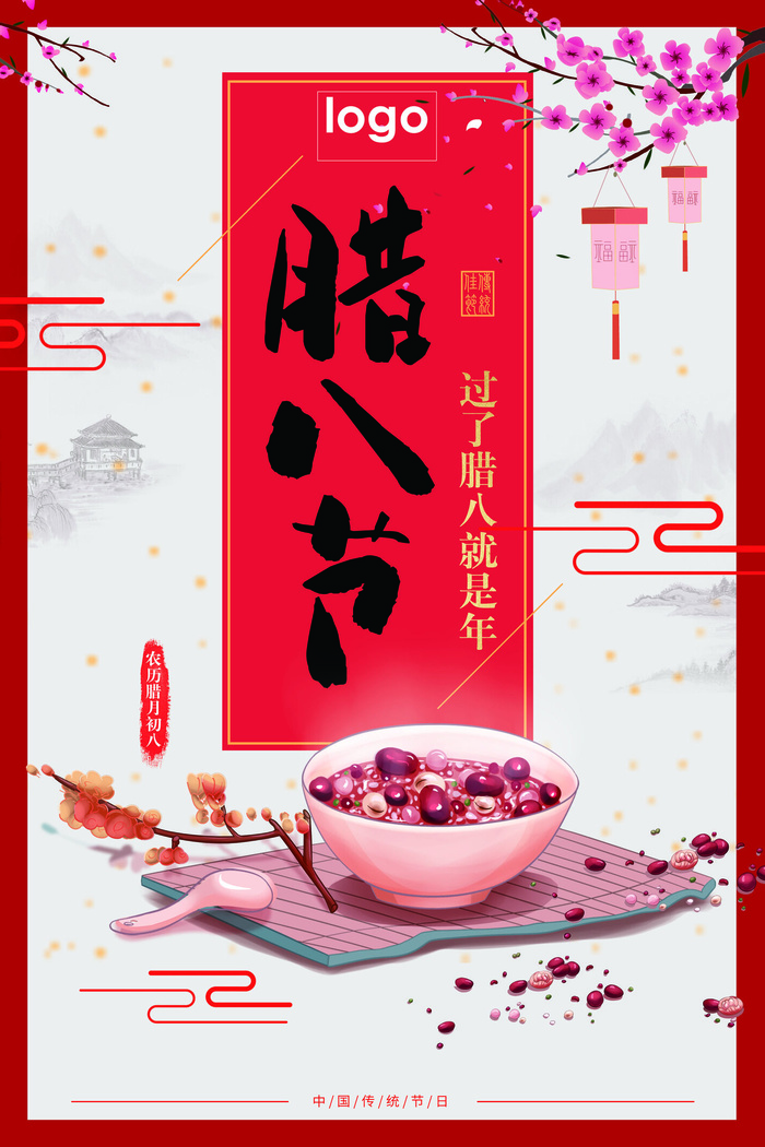 腊八海报传统节日祝福腊八节腊八粥宣传海报插画背景设计素材