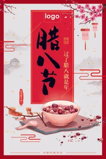 腊八海报传统节日祝福腊八节腊八粥宣传海报插画背景设计素材