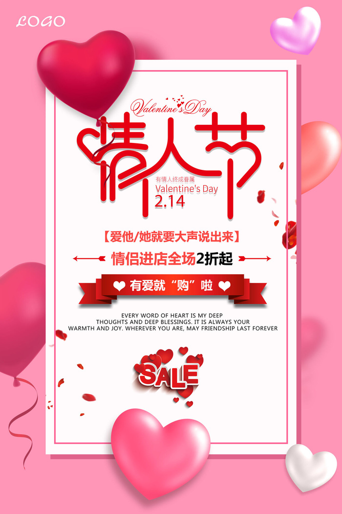 情人节海报-唯美浪漫2月14日情人节商超店铺活动促销宣传海报PSD模板素材