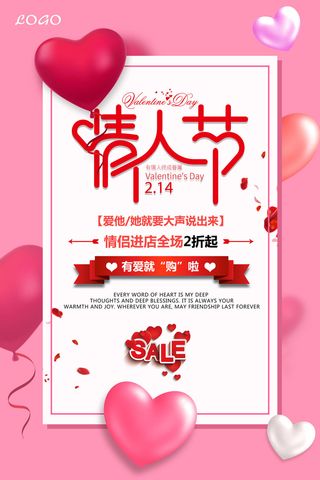 情人节海报-唯美浪漫2月14日情人节商超店铺活动促销宣传海报PSD模板素材