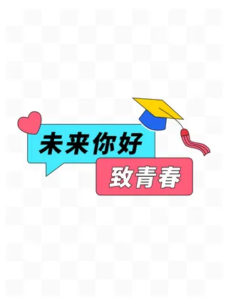 毕业季简约毕业季元素