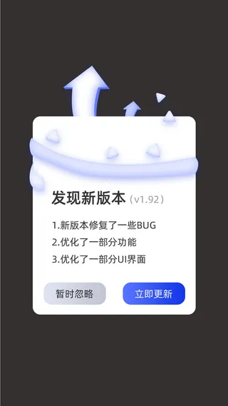 白色简约发现新版本立即更新弹窗升级弹窗