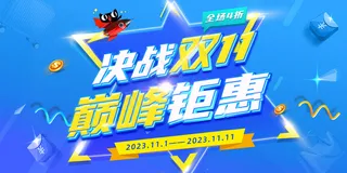 1蓝黄撞色炫酷双十一特惠电商促销海报