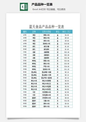 产品品种一览表excel模板
