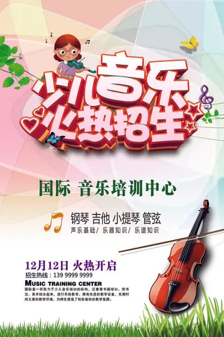 手绘唯美音乐培训班海报