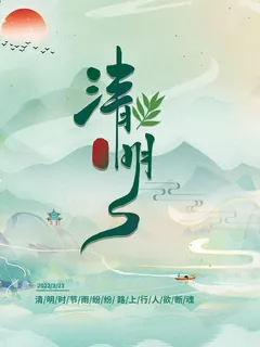 绿色唯美中国风清明节海报
