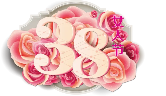 38妇女节三八女神女王粉色花朵玫瑰艺术字设计png免抠ps素材