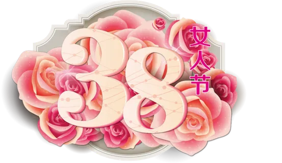 38妇女节三八女神女王粉色花朵玫瑰艺术字设计png免抠ps素材