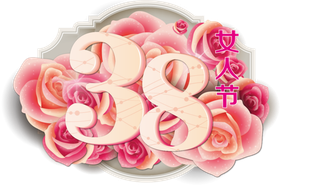 38妇女节三八女神女王粉色花朵玫瑰艺术字设计png免抠ps素材