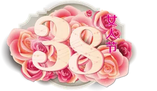 38妇女节三八女神女王粉色花朵玫瑰艺术字设计png免抠ps素材