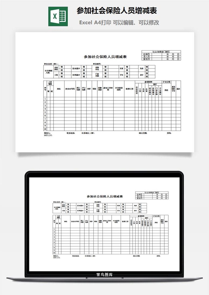 参加社会保险人员增减表excel模板