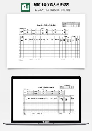 参加社会保险人员增减表excel模板