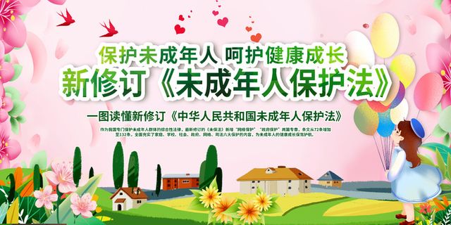 未成年人保护法展板