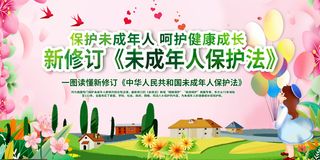 未成年人保护法展板