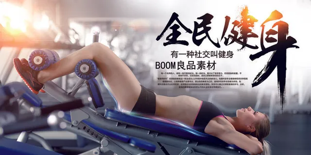 健身运动锻炼海报 健身运动锻炼海报
