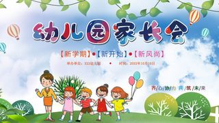 卡通可爱家长会海报