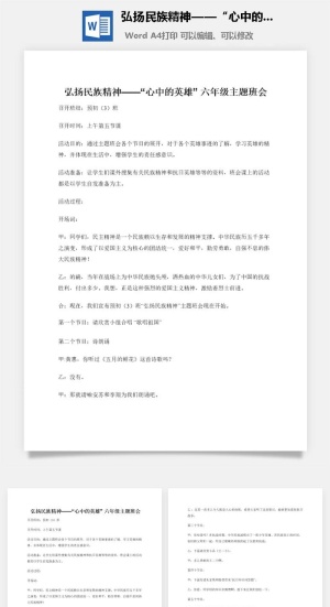 弘扬民族精神——“心中的英雄” 六年级主题班会预览图