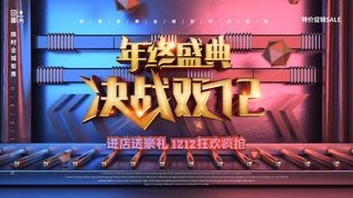 双十二 双十二海报