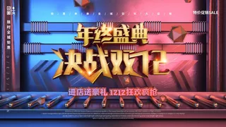 双十二 双十二海报