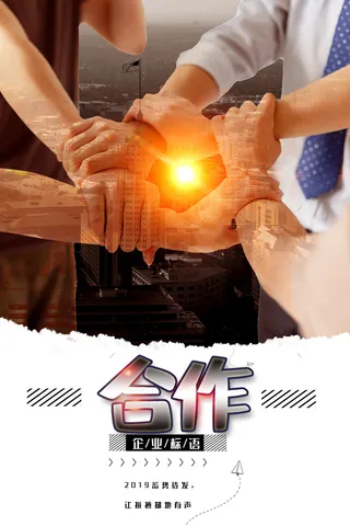 企业文化挂画励志企业文化公司团队合作精神标语办公会议室挂画海报素材图