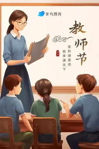 教师节学生老师教学课堂清新海报