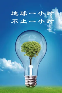 地球一分钟海报版面地球素材