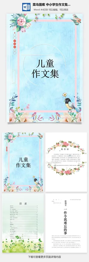 中小学生儿童作文集选散文集word文档排版模板素材封面设计制作 中小学生儿童作文集选散文集word文档排版模板素材封面设计制作