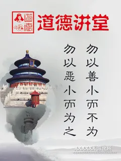 派出所道德讲堂勿以善小而不为