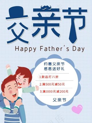 父亲节感恩送好礼卡通促销海报