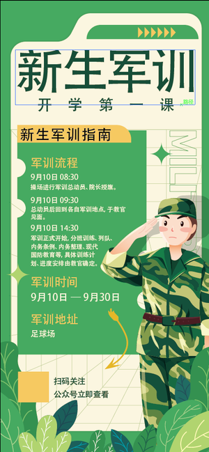 军训通知海报新生军训指南海报军训-6