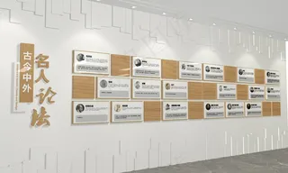 名人论法文化墙