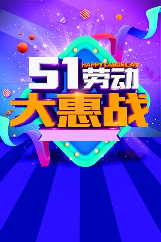 五一劳动节活动促销海报