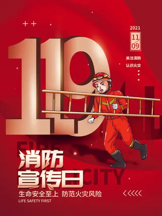 红色大气简洁119全国消防安全教育日公益宣传海报模板素材