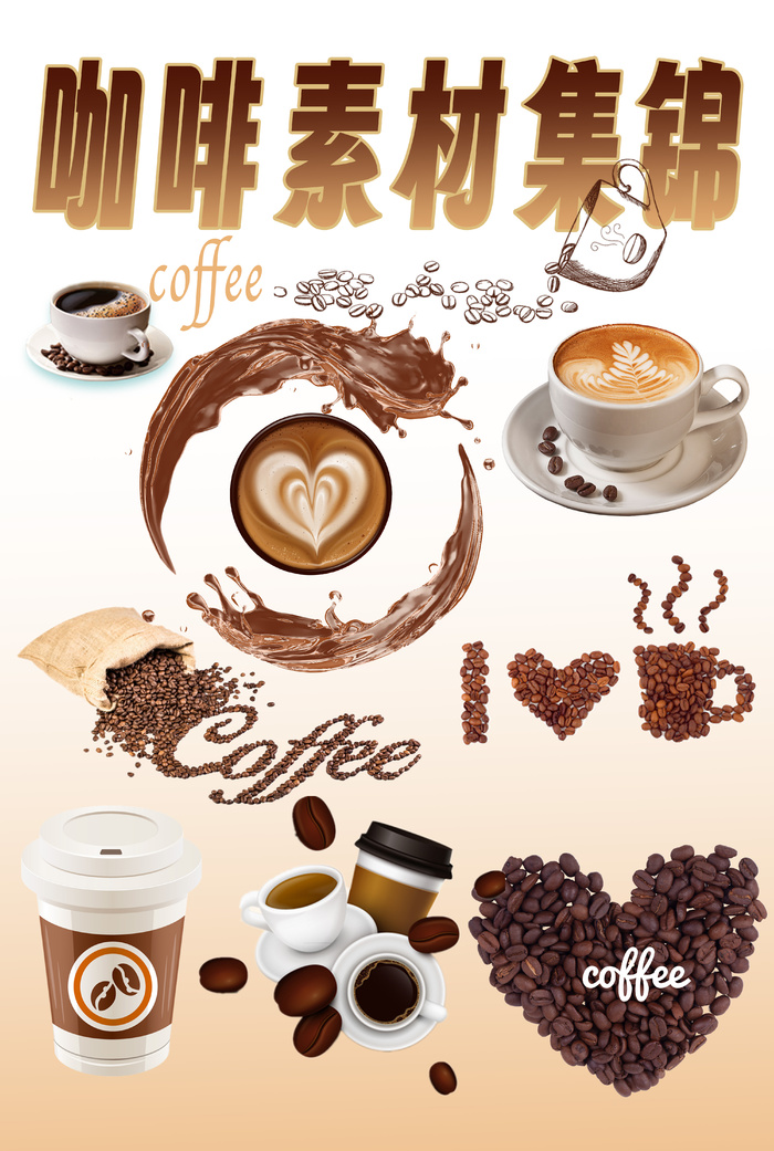 咖啡奶茶饮料元素合集psd模版下载