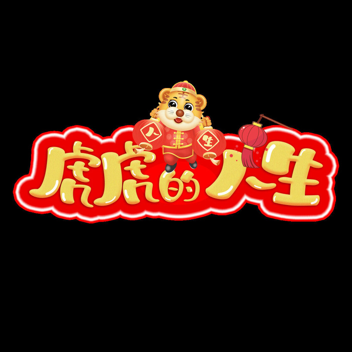 2022虎年新年国潮手写艺术字体春节海报数字设计png免扣图psd素材