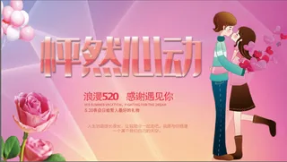 浪漫520情人节海报展板