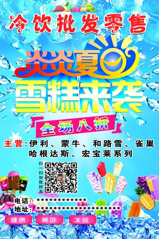 雪糕批发零售彩页 海报