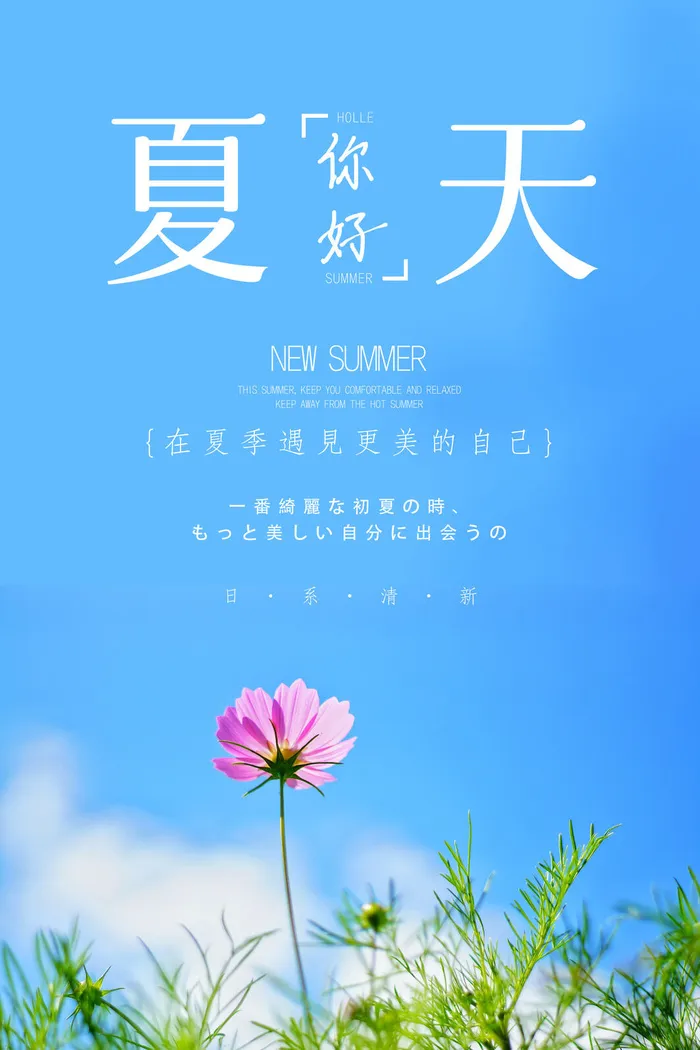 天蓝色夏天，你好海报psd模版下载