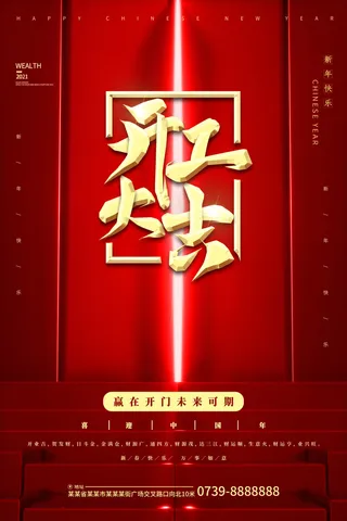 开工大吉海报模板