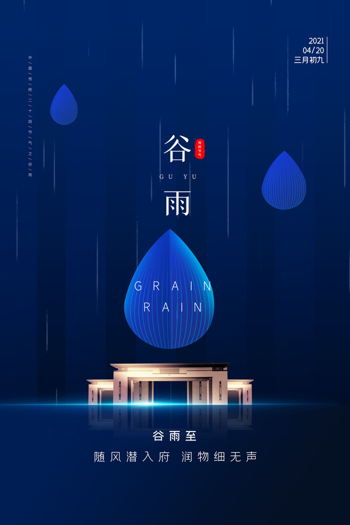 谷雨二十四节气海报设计