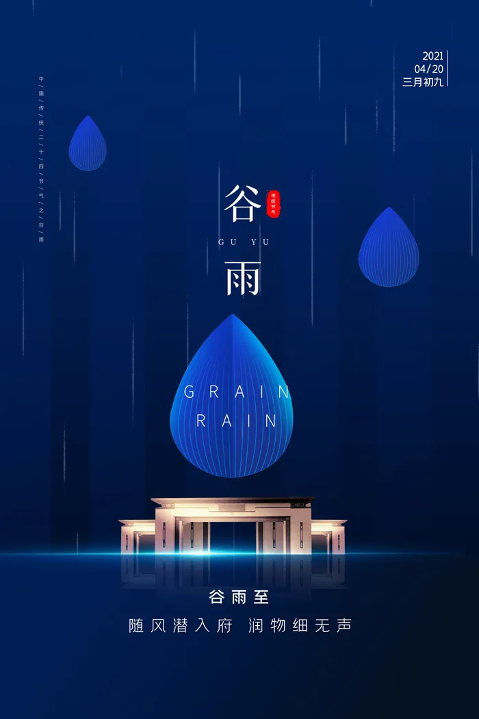谷雨二十四节气海报设计psd模版下载