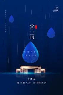 谷雨二十四节气海报设计