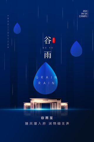 谷雨二十四节气海报设计