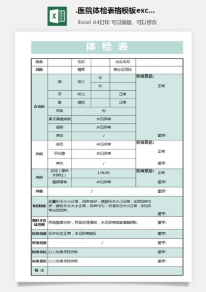 3.医院体检表格模板excel表格模板