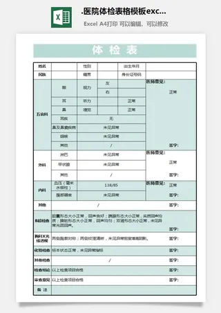 3.医院体检表格模板excel表格模板