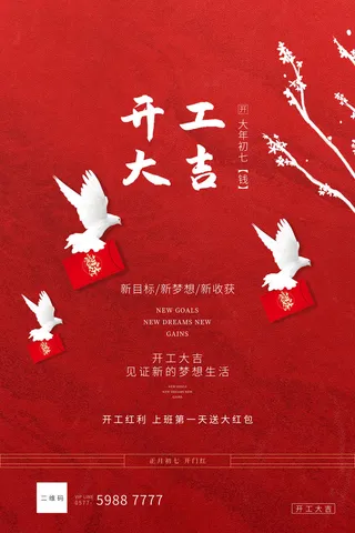 开工大吉海报模板