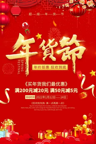 年货节 年货节海报图片